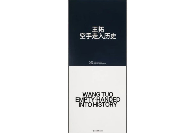 Wang Tuo: Empty-handed into history